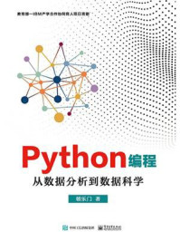 《Python编程:从数据分析到数据科学》-朝乐门