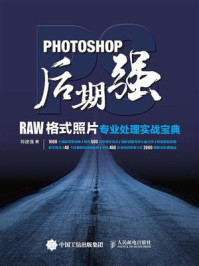 《Photoshop后期强:RAW格式照片专业处理实战宝典》-陈建强