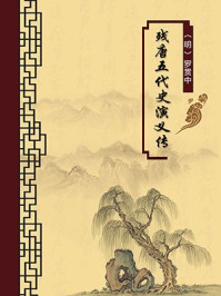 《残唐五代史演义传(无注释版)》-罗贯中