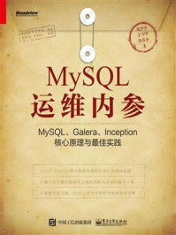 《MySQL运维内参:MySQL、Galera、Inception核心原理与最佳实践》-周彦伟