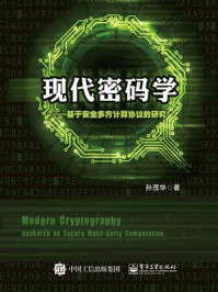 《现代密码学:基于安全多方计算协议的研究》-孙茂华