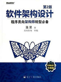《软件架构设计(第2版):程序员向架构师转型必备》-温昱
