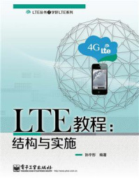 《LTE教程:结构与实施》-孙宇彤
