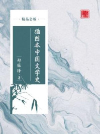 《插图本中国文学史(精品公版)》-郑振铎