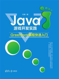 《Java游戏开发实践:Greenfoot编程快速入门》-何青