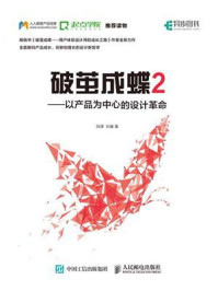 《破茧成蝶2:以产品为中心的设计革命》-刘津