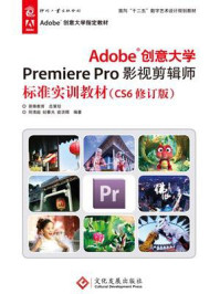 《Adobe创意大学Premiere Pro影视剪辑师标准实训教材(CS6修订版)》-何清超