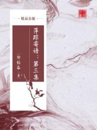 《萍踪寄语:第三集(精品公版)》-邹韬奋