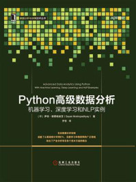 《Python高级数据分析:机器学习、深度学习和NLP实例》-萨扬·穆霍帕迪亚