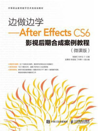 《边做边学:After Effects CS6影视后期合成案例教程(微课版)》-骆霞权