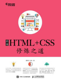 《前端HTML+CSS修炼之道(视频同步+直播)》-聂常红