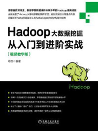 《Hadoop大数据挖掘从入门到进阶实战:视频教学版》-邓杰