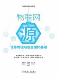 《物联网之源:信息物理与信息感知基础》-李同滨