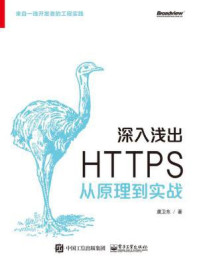 《深入浅出 HTTPS:从原理到实战》-虞卫东