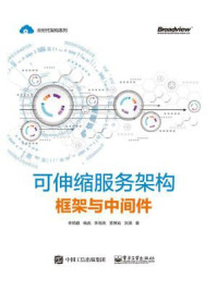 《可伸缩服务架构:框架与中间件》-李艳鹏