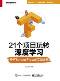《21个项目玩转深度学习:基于TensorFlow的实践详解》-何之源