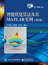 《智能优化算法及其MATLAB实例(第2版)》-包子阳