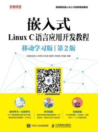 《嵌入式Linux C语言应用开发教程(移动学习版 第2版)》-华清远见嵌入式学院