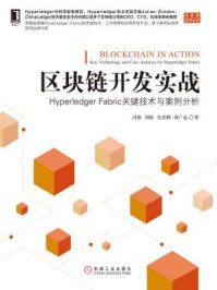 《区块链开发实战:Hyperledger Fabric关键技术与案例分析》-冯翔