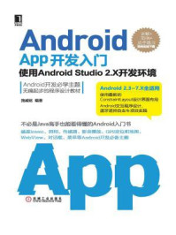 《Android App开发入门:使用Android Studio 2.X开发环境(第2版)》-施威铭
