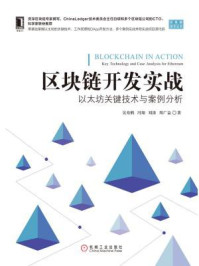 《区块链开发实战:以太坊关键技术与案例分析》-吴寿鹤
