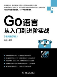 《Go语言从入门到进阶实战:视频教学版》-徐波