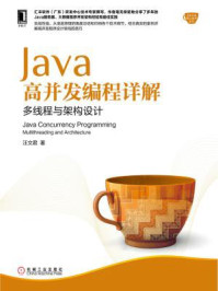 《Java高并发编程详解:多线程与架构设计》-汪文君