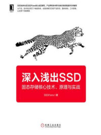 《深入浅出SSD:固态存储核心技术、原理与实战》-SSDFans