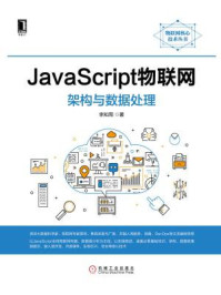 《JavaScript物联网:架构与数据处理》-李知周