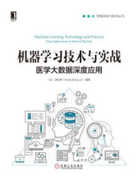 《机器学习技术与实战:医学大数据深度应用》-洪松林(Hong Song Lin)