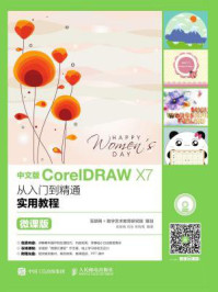《中文版CorelDRAW X7从入门到精通实用教程(微课版)》-余新咏