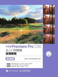 《中文版Premiere Pro CS6从入门到精通实用教程(微课版)》-互联网+数字艺术教育研究院