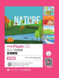 《中文版Flash CC从入门到精通实用教程(微课版)》-王小君