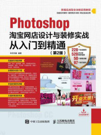 《Photoshop淘宝网店设计与装修实战从入门到精通(第2版)》-华天印象