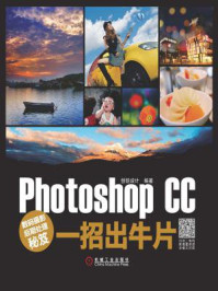 《数码摄影后期处理秘笈:Photoshop CC一招出牛片》-创锐设计