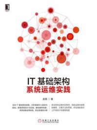 《IT基础架构:系统运维实践》-赵旻