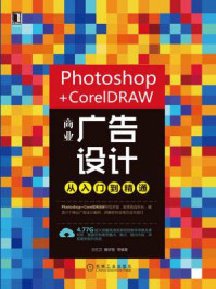 《Photoshop+ CorelDRAW商业广告设计从入门到精通》-王红卫