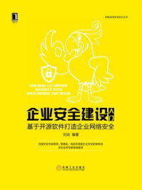 《企业安全建设入门:基于开源软件打造企业网络安全》-刘焱