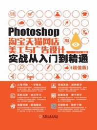 《Photoshop淘宝天猫网店美工与广告设计实战从入门到精通:超值版》-张子杰