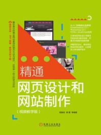 《精通网页设计和网站制作:视频教学版》-程振宏