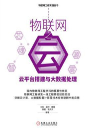 《物联网之云:云平台搭建与大数据处理》-王见
