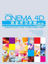 《Cinema 4D完全学习手册(第2版)》-TVart培训基地