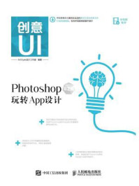 《创意UI Photoshop玩转App设计 第2版-Art Eyes设计工作室1》-Art Eyes设计工作室