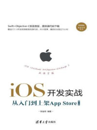 《iOS开发实战:从入门到上架App Store(第2版)》-张益珲