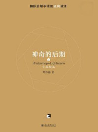 《神奇的后期2:Photoshop+Lightroom专业技法》-郑志强