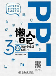 《PPT懒人日记:30分钟搞定专业级幻灯片》-凤凰高新教育