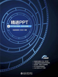 《精进PPT:PPT设计思维、技术与实践》-凤凰高新教育