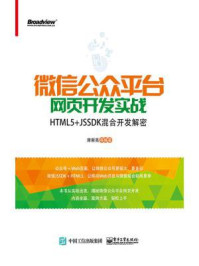 《微信公众平台网页开发实战:HTML5+JSSDK混合开发解密》-席新亮