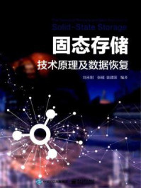 《固态存储技术原理及数据恢复 The technical principle and data recovery of solid-state storage》-刘永刚