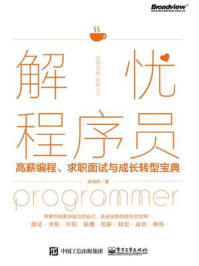 《解忧程序员:高薪编程、求职面试与成长转型宝典》-安晓辉